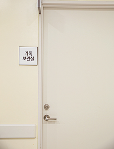 기록보관실 이미지