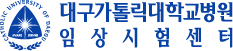 대구가톨릭대학교병원 임상시험센터